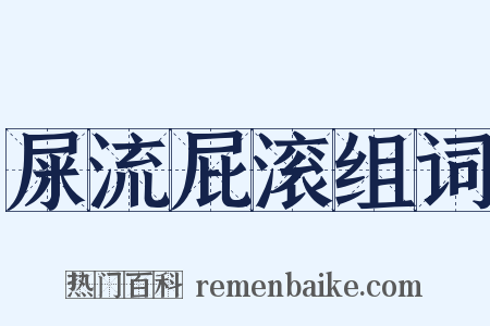 屎流屁滚组词是什么意思的图片